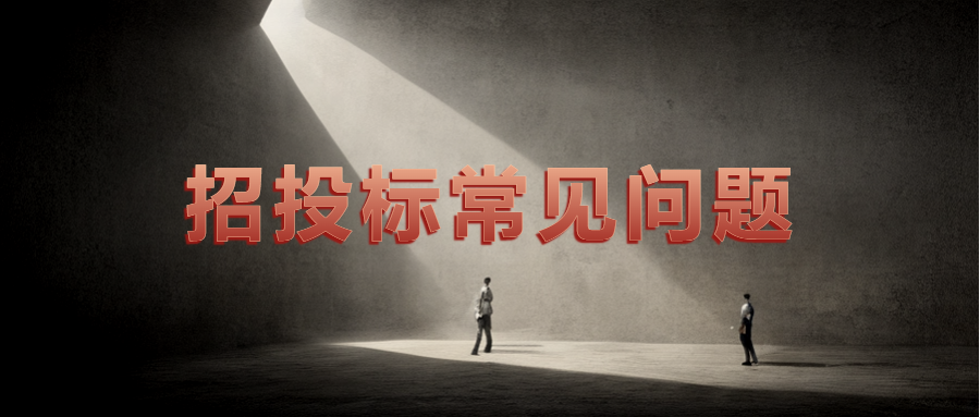 32个招投标常见问题合集