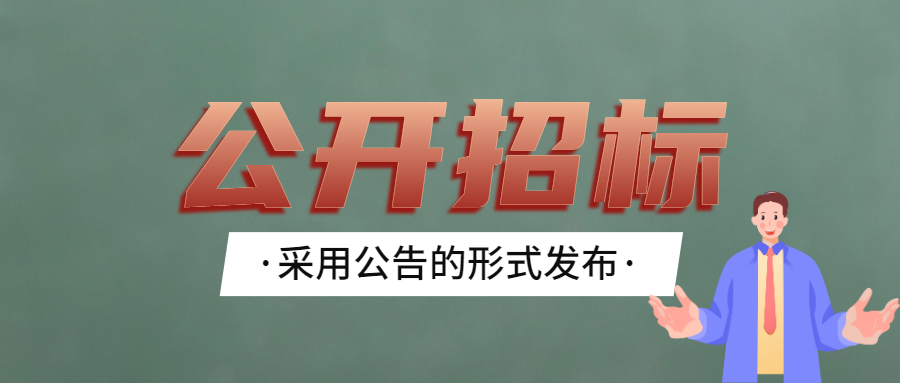 常见的五种招标方式有什么区别？