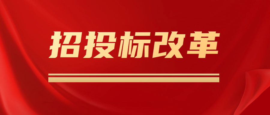招投标改革，推动招标投标市场规范健康发展