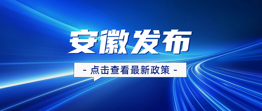 安徽：常态化治理工程建设项目串通投标等突出问题